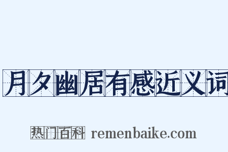 月夕幽居有感近义词是什么意思的图片